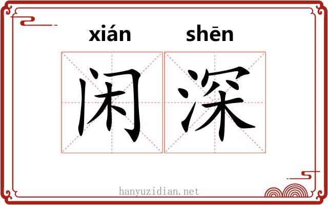 闲深 闲深