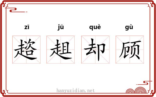 趦趄却顾 趦趄却顾