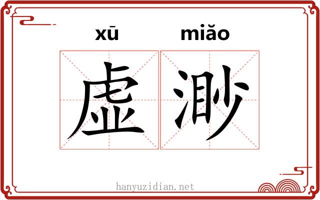 虚渺 虚渺