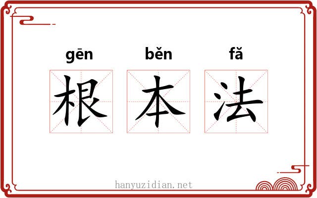 根本法 根本法