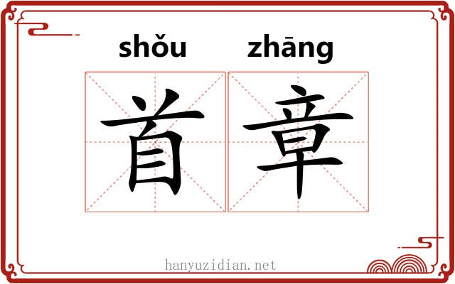 首章 首章