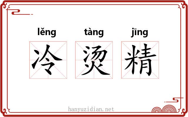 冷烫精 冷烫精