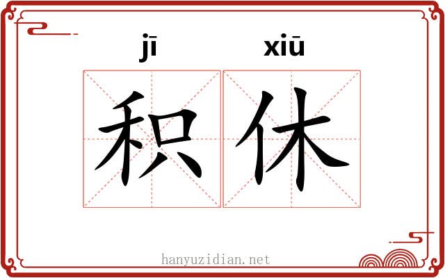 积休