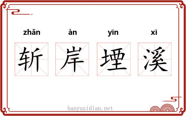 斩岸堙溪 斩岸堙溪