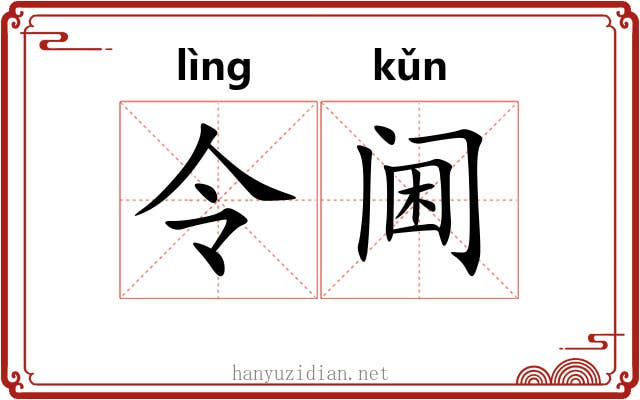 令阃 令阃