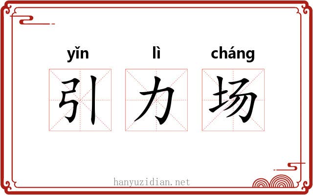 引力场