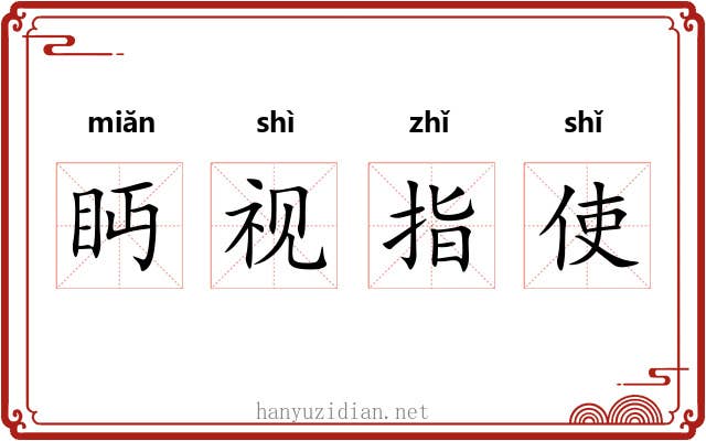眄视指使