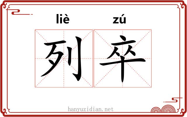 列卒