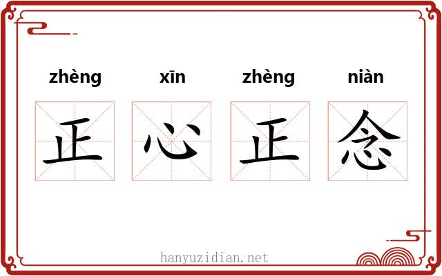 正心正念