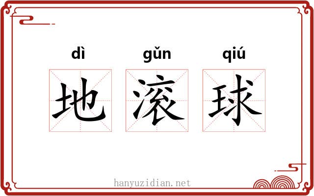 地滚球 地滚球