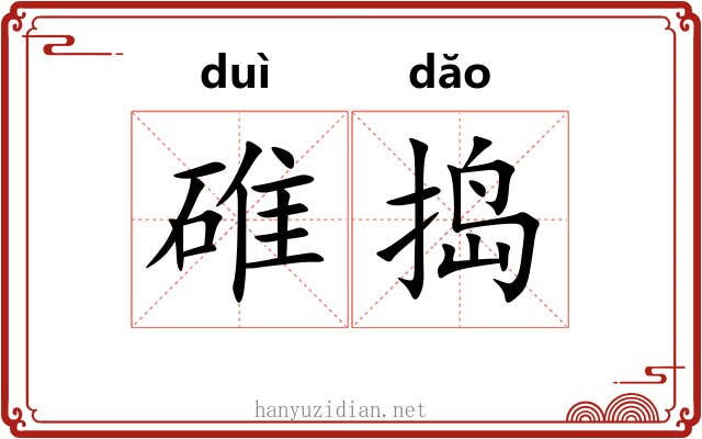 碓捣