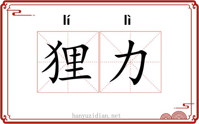 狸力