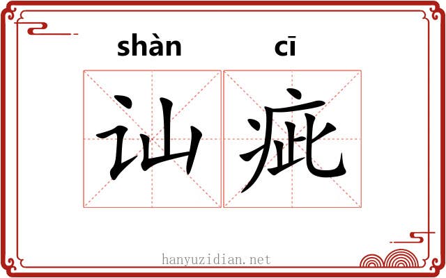 讪疵