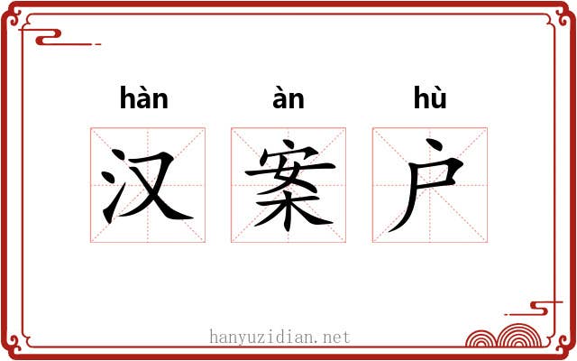 汉案户 汉案户