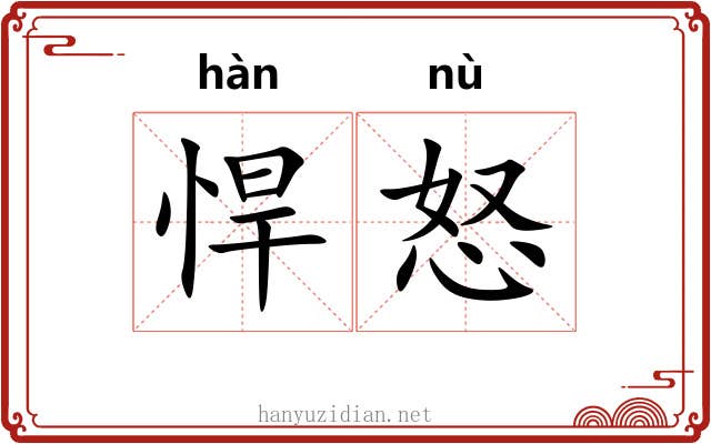 悍怒