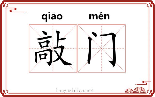 敲门