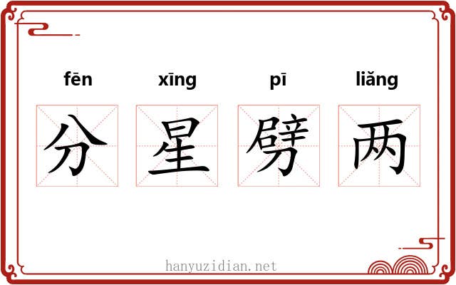 分星劈两