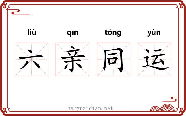 六亲同运 六亲同运
