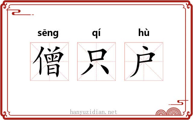 僧只户