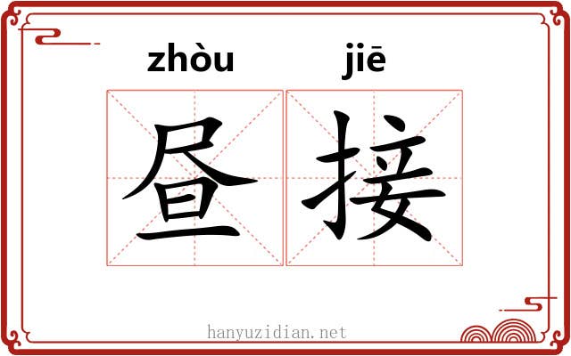 昼接
