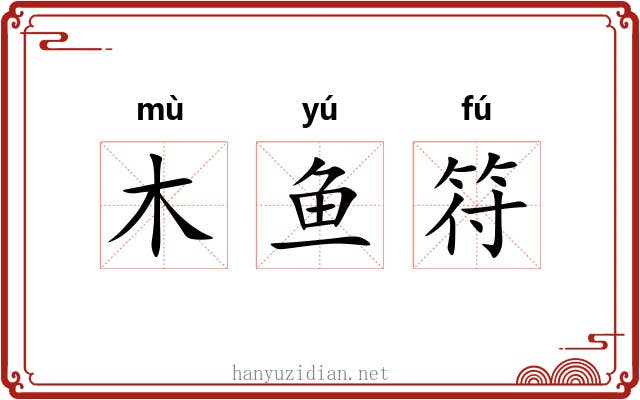 木鱼符 木鱼符