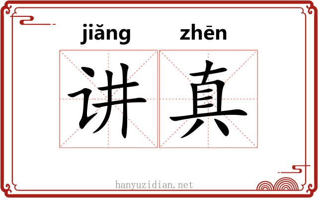 讲真 讲真