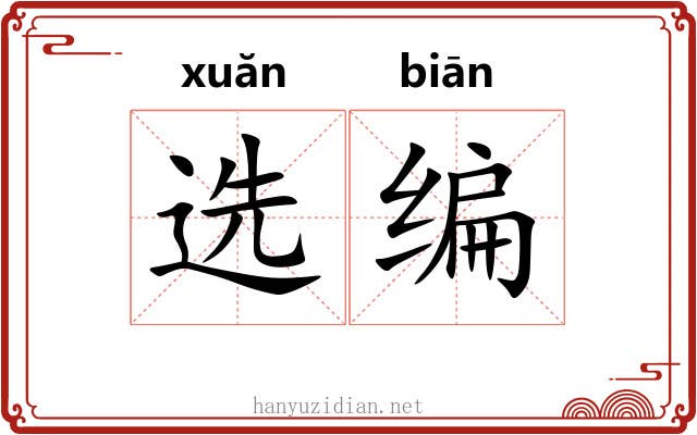 选编
