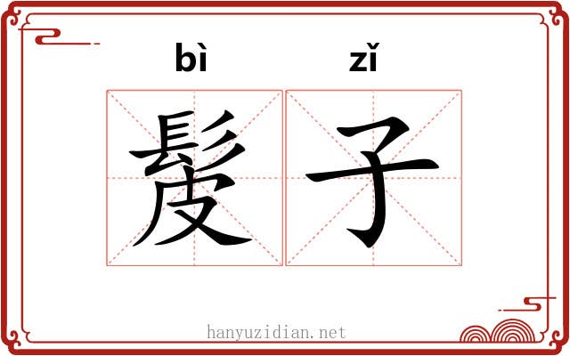 髲子