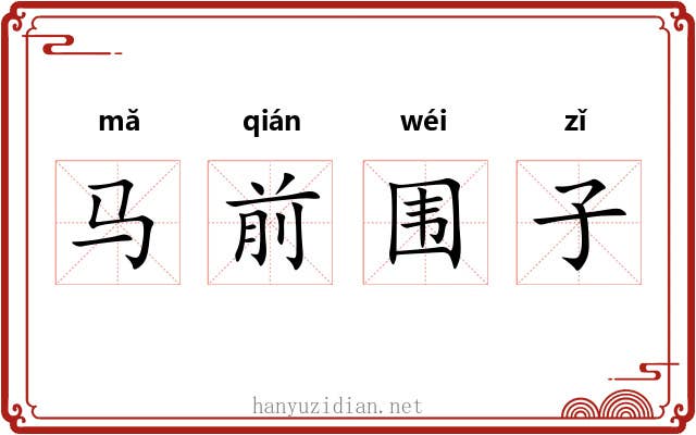 马前围子