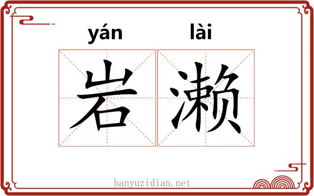 岩濑