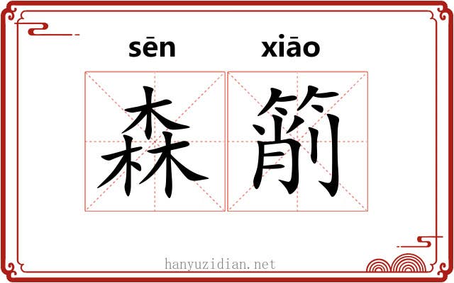 森箾