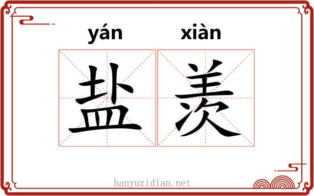 盐羡