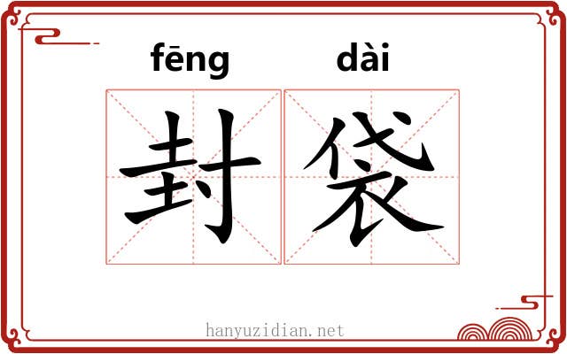 封袋 封袋