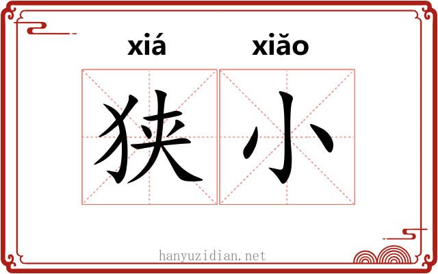 狭小