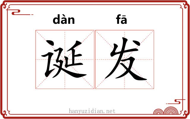 诞发 诞发
