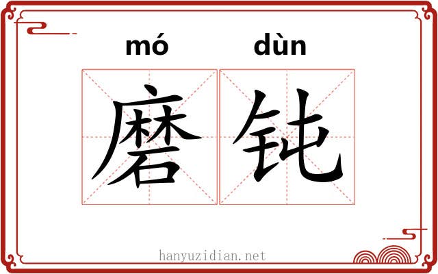 磨钝 磨钝
