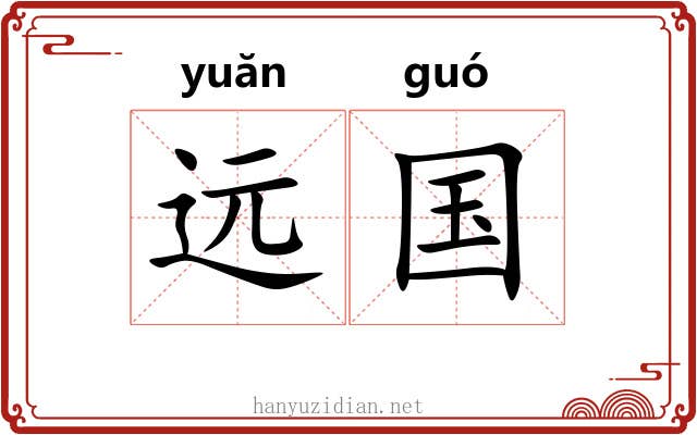 远国 远国