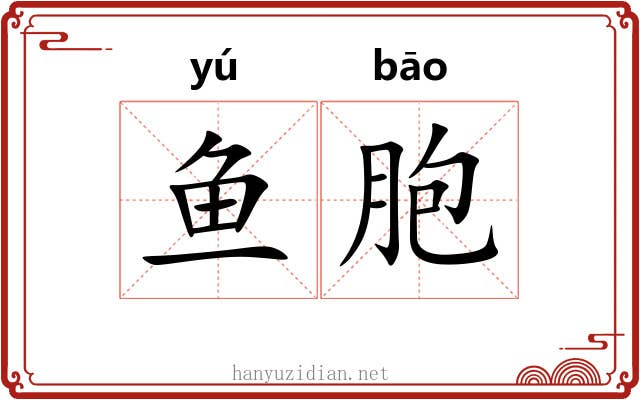 鱼胞