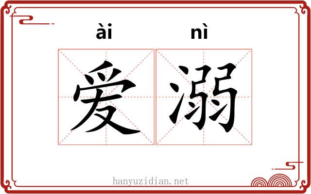 爱溺