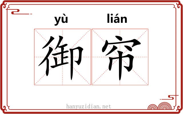 御帘