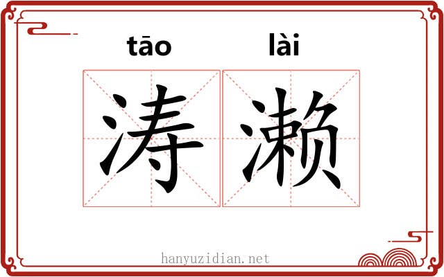 涛濑