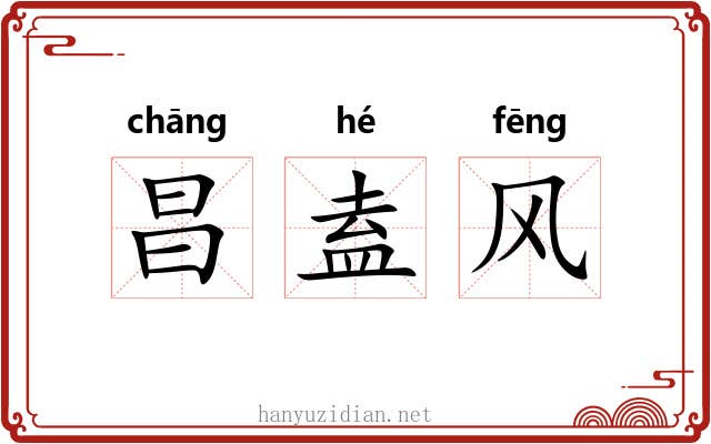 昌盍风 昌盍风