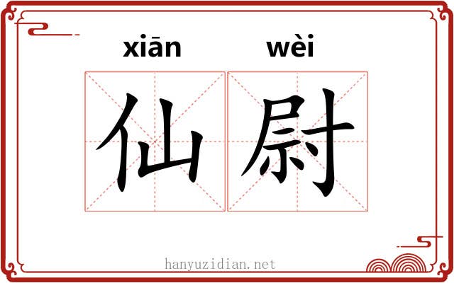 仙尉