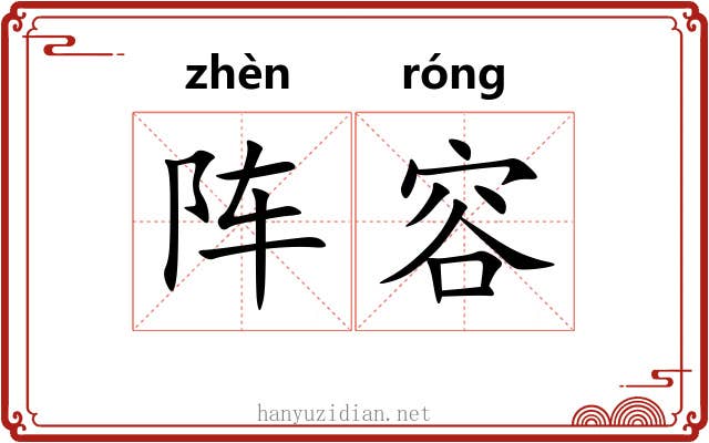 阵容
