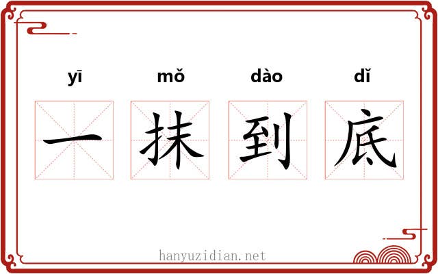 一抹到底
