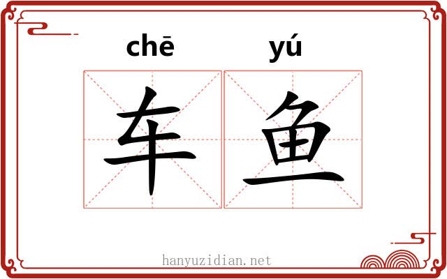 车鱼 车鱼