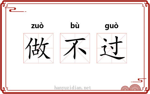 做不过