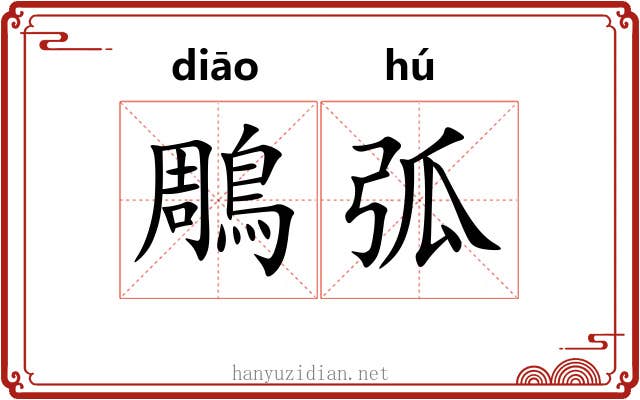 鵰弧