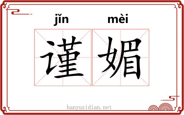 谨媚