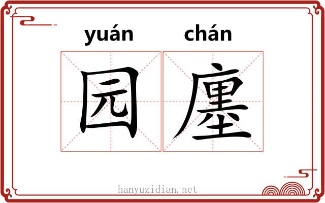 园廛